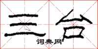 柯春海三台隸書怎么寫