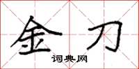 袁強金刀楷書怎么寫