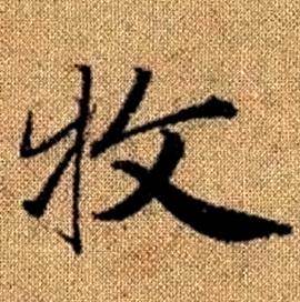 趙孟頫真草千字文中牧的寫法