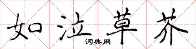 侯登峰如泣草芥楷書怎么寫