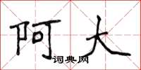 侯登峰阿大楷書怎么寫