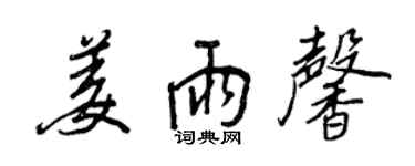 王正良姜雨馨行書個性簽名怎么寫