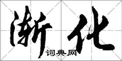 胡問遂漸化行書怎么寫