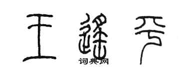 陳墨王遙平篆書個性簽名怎么寫