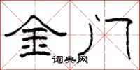 柯春海金門隸書怎么寫