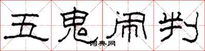 柯春海五鬼鬧判隸書怎么寫