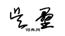 朱錫榮吳壘草書個性簽名怎么寫