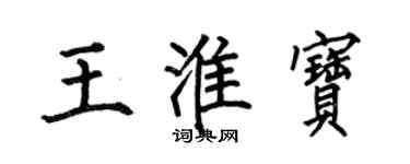 何伯昌王淮寶楷書個性簽名怎么寫