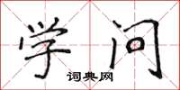 侯登峰學問楷書怎么寫