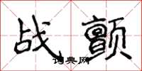 侯登峰戰顫楷書怎么寫