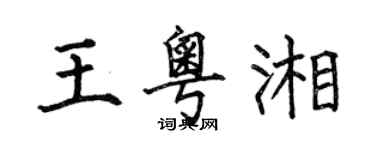 何伯昌王粵湘楷書個性簽名怎么寫