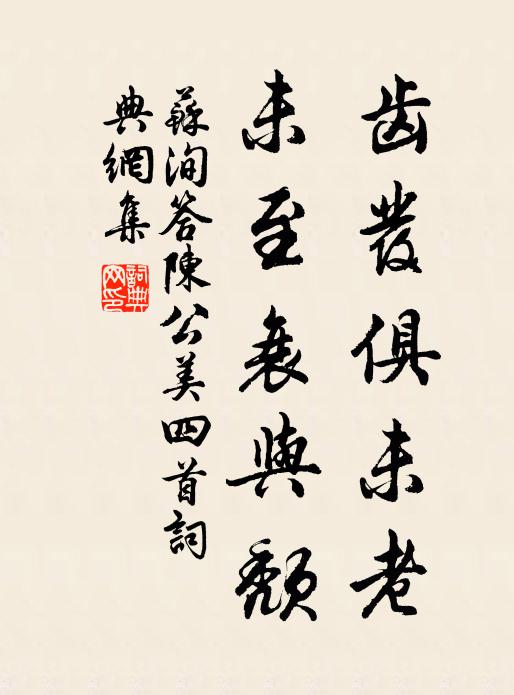 獨坐吟殘幾度春,小窗元不受塵昏 詩詞名句