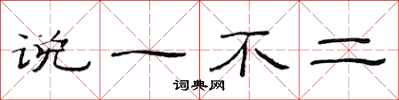 范連陞說一不二隸書怎么寫