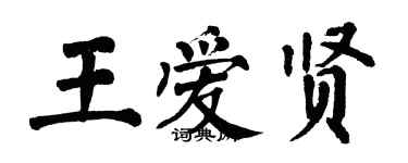 翁闓運王愛賢楷書個性簽名怎么寫