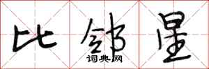 段相林比鄰星行書怎么寫