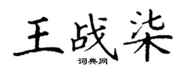 丁謙王戰柒楷書個性簽名怎么寫