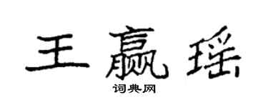 袁強王贏瑤楷書個性簽名怎么寫