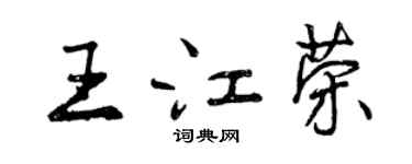 曾慶福王江榮行書個性簽名怎么寫