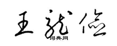 梁錦英王龍儉草書個性簽名怎么寫