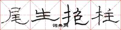 駱恆光尾生抱柱隸書怎么寫