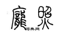 陳墨龐照篆書個性簽名怎么寫