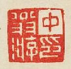 “中翁游印”篆刻印章