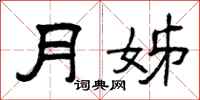 曾慶福月姊隸書怎么寫