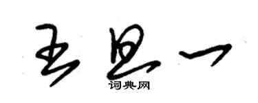 朱錫榮王旦一草書個性簽名怎么寫