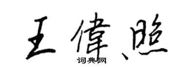 王正良王偉照行書個性簽名怎么寫