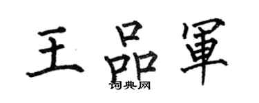 何伯昌王品軍楷書個性簽名怎么寫