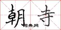 侯登峰朝寺楷書怎么寫
