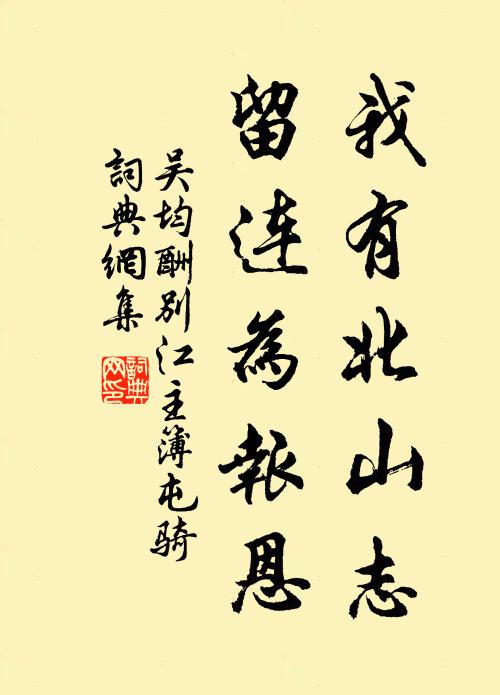 吳均我有北山志,留連為報恩書法作品欣賞