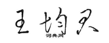 駱恆光王均君草書個性簽名怎么寫