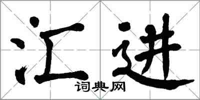 翁闓運匯進楷書怎么寫