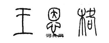 陳墨王恩格篆書個性簽名怎么寫