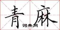 田英章青麻楷書怎么寫