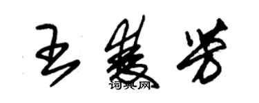 朱錫榮王雙芳草書個性簽名怎么寫