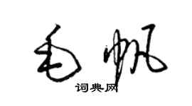 梁錦英毛帆草書個性簽名怎么寫