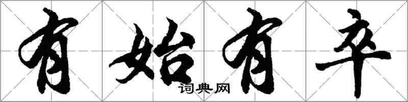 胡問遂有始有卒行書怎么寫