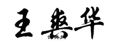 胡問遂王爽華行書個性簽名怎么寫