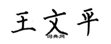 何伯昌王文平楷書個性簽名怎么寫