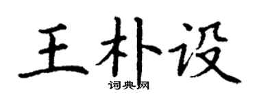 丁謙王朴設楷書個性簽名怎么寫