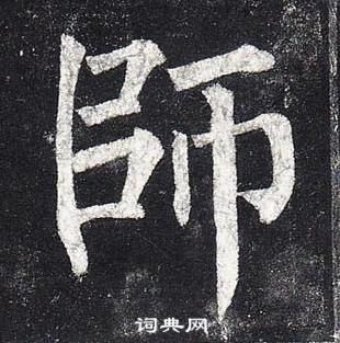 柳公權玄秘塔碑中師的寫法