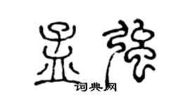 陳聲遠孟強篆書個性簽名怎么寫