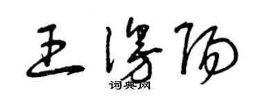 曾慶福王漫陽草書個性簽名怎么寫