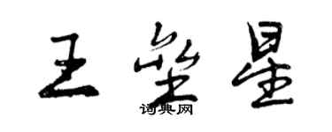 曾慶福王壘星行書個性簽名怎么寫