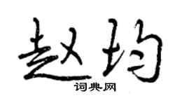 曾慶福趙均行書個性簽名怎么寫