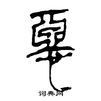 馬王堆帛書寫的惡