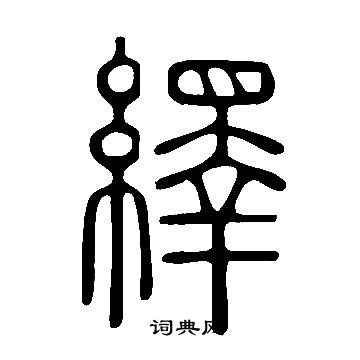 說文解字寫的繹