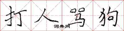 侯登峰打人罵狗楷書怎么寫